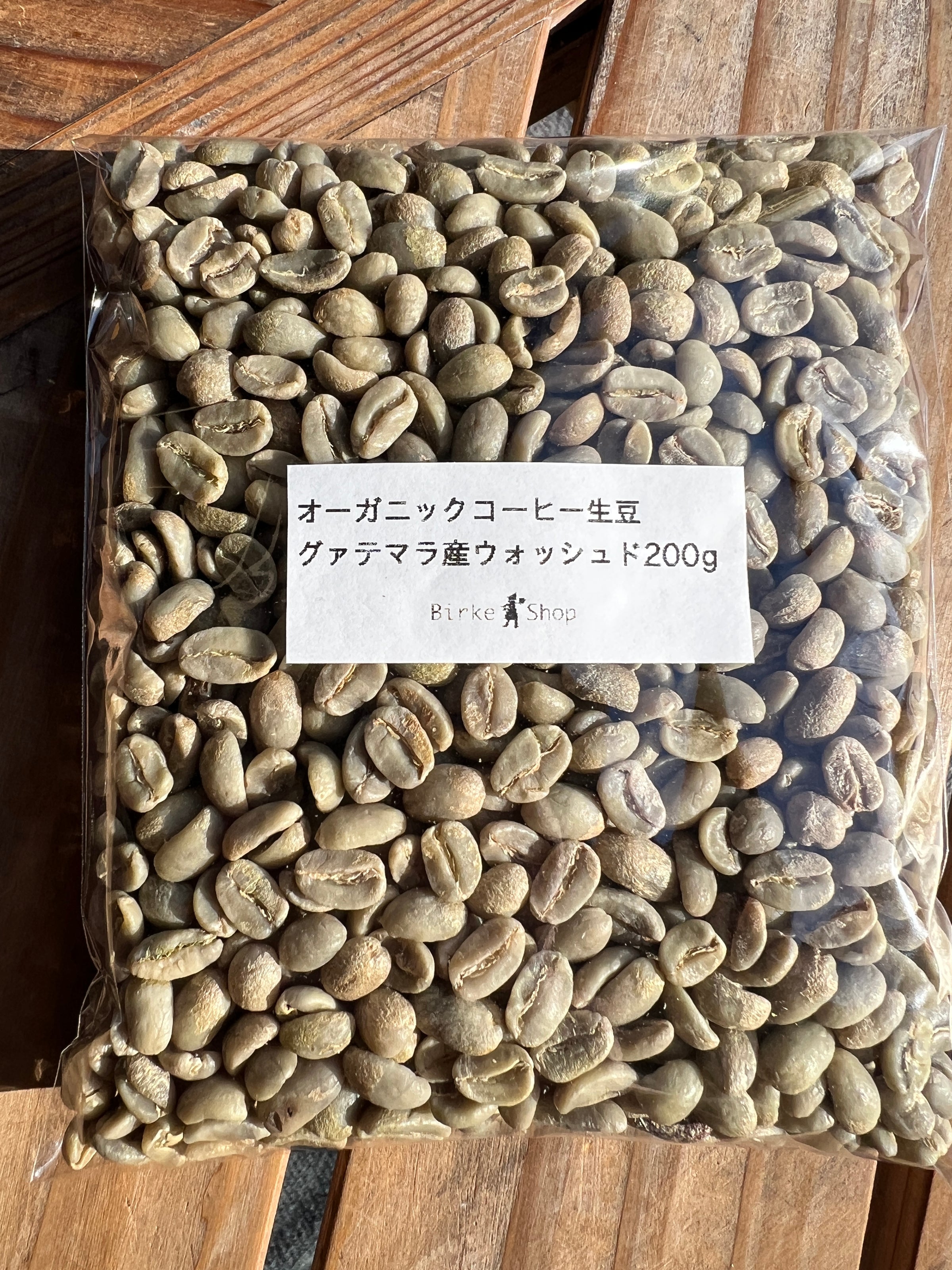 有機珈琲生豆 グアテマラウォッシュド200g | Birke Shop